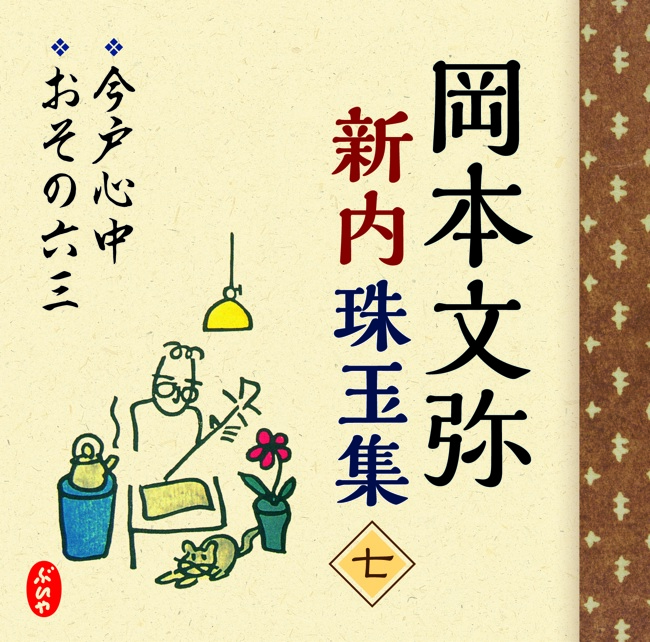 岡本文弥　新内珠玉集［七］［1543-7］