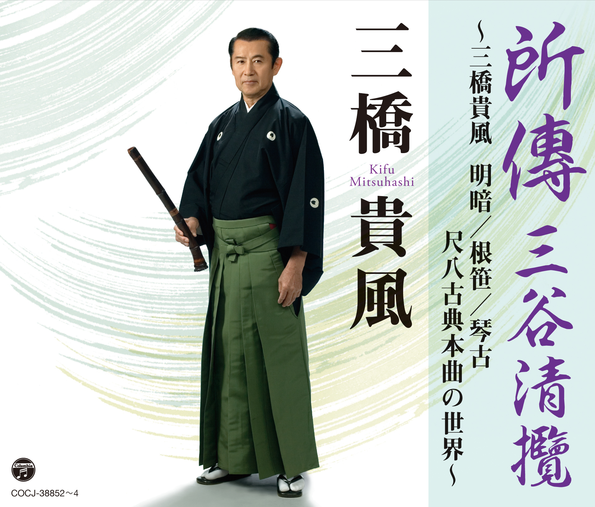 所傳　三谷清攬／三橋貴風［1547］