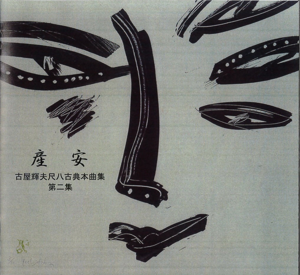 産安　古屋輝夫尺八古典本曲集 第二集［1555］