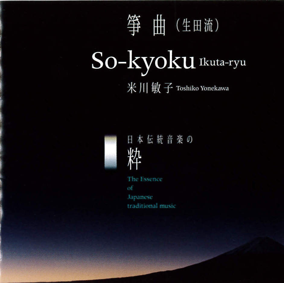 日本伝統音楽の粋 箏曲 生田流 米川敏子 1559 純邦楽cdショップhow Hogaku On The World 日本伝統音楽の粋 箏曲 生田流 米川敏子 1559 純邦楽cdショップhow Hogaku On The World