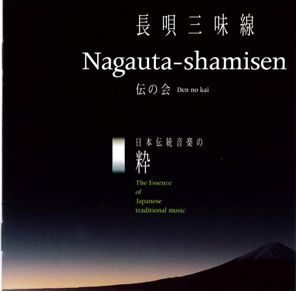 日本伝統音楽の粋　長唄三味線　伝の会［1564］