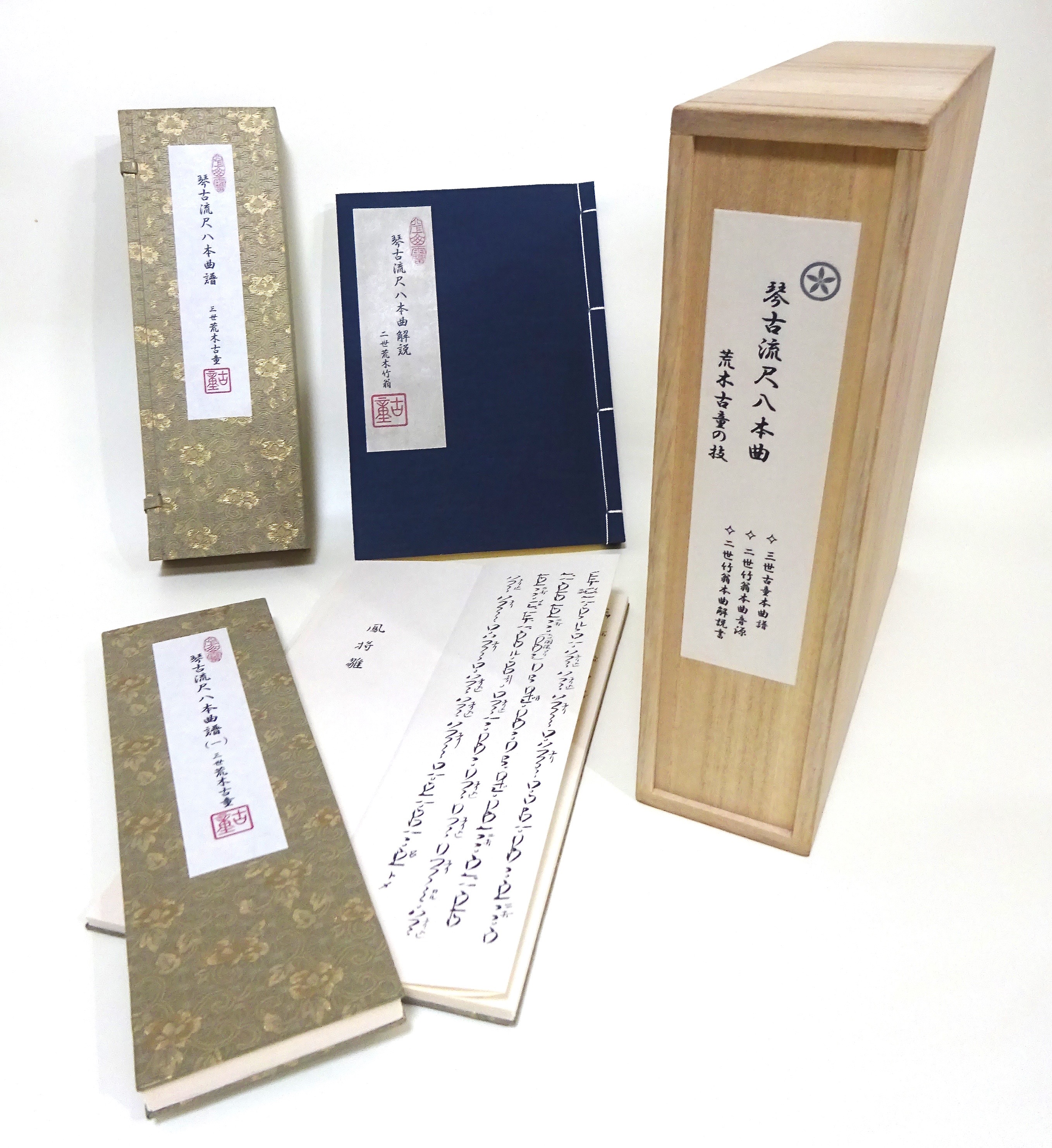 琴古流荒木宗家　三世荒木古童歿後八十年記念　荒木古童の技［1565］