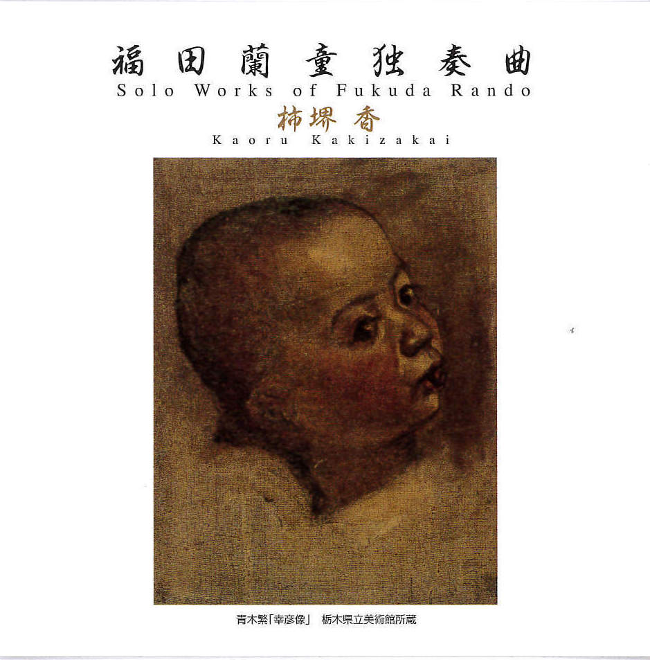 福田蘭童独奏曲／柿堺香［1576］