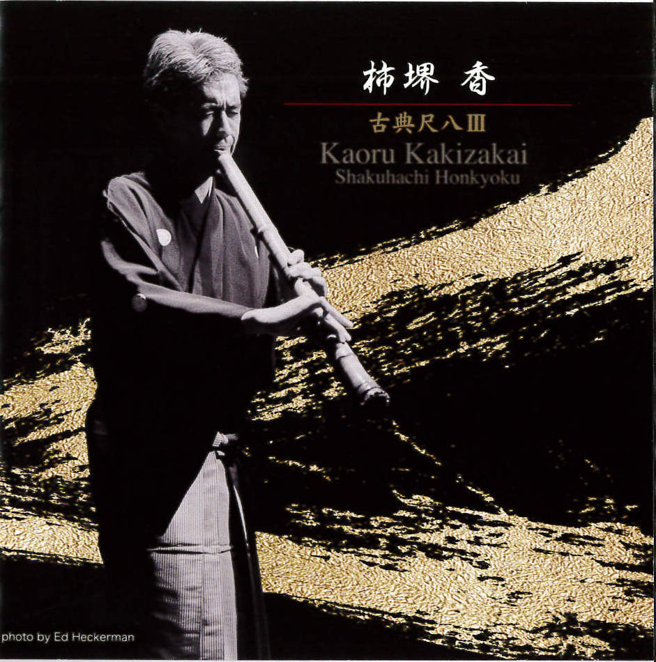 古典尺八III／柿堺香［1577］