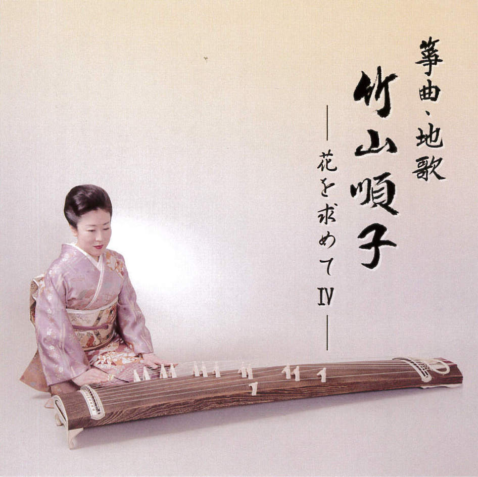 箏曲・地歌　竹山順子─花を求めてIV［1578］