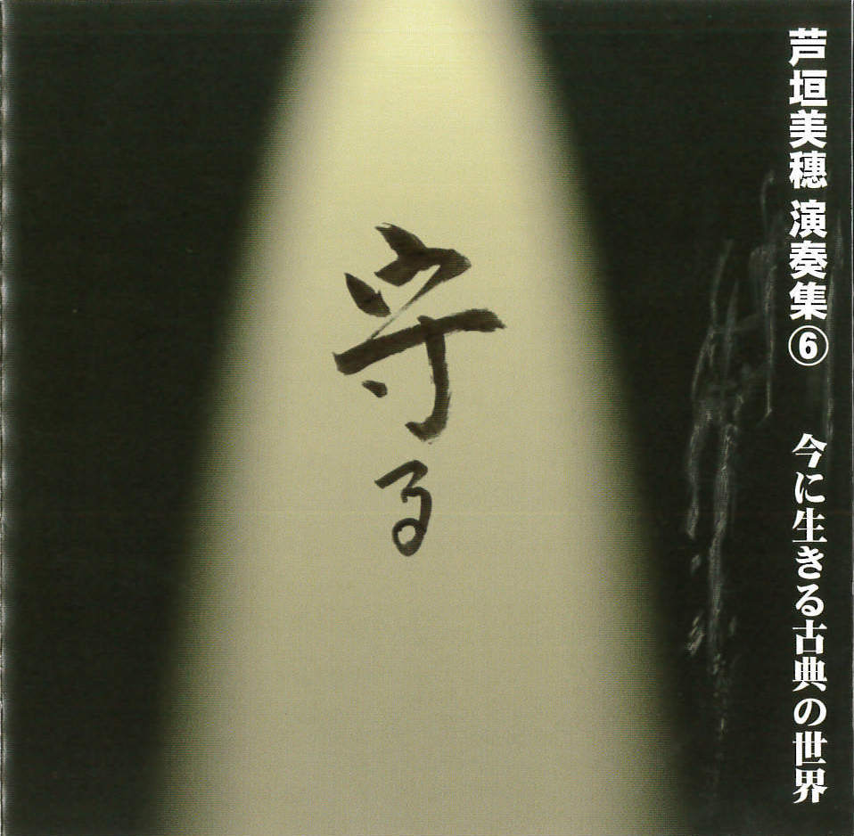 芦垣美穗演奏集6　守る　今に生きる古典の世界［1583］