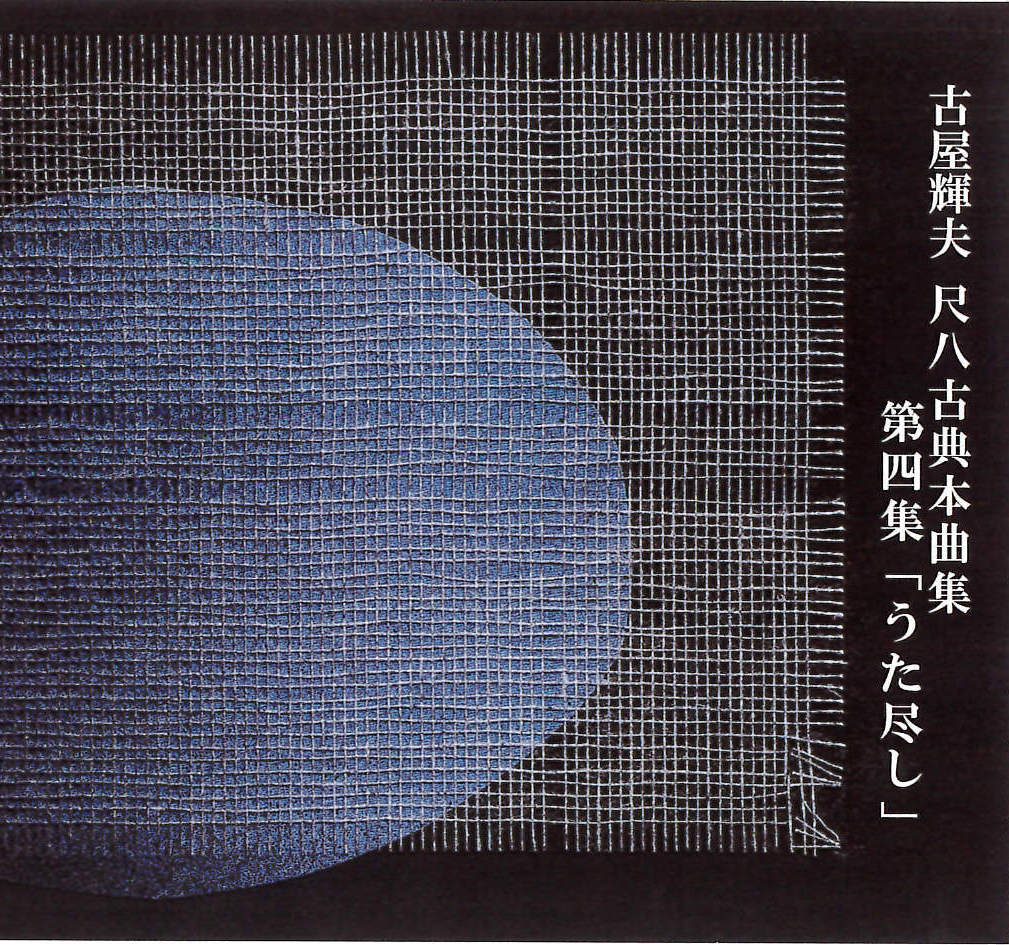 うた尽し　古屋輝夫 尺八古典本曲集 第四集［1587］