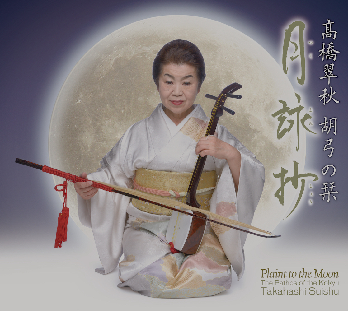 胡弓の栞　月詠抄／高橋翠秋［1588］