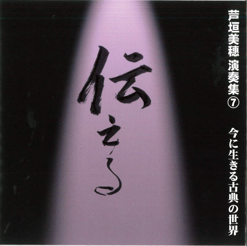 芦垣美穗演奏集7　伝える　今に生きる古典の世界［1592］