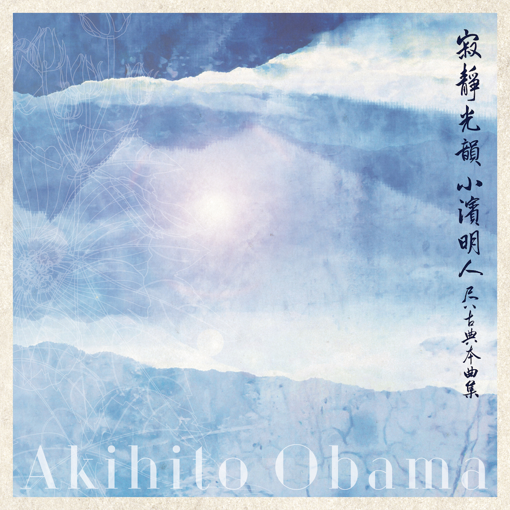 寂静光韻　尺八古典本曲集／小濱明人［1594］