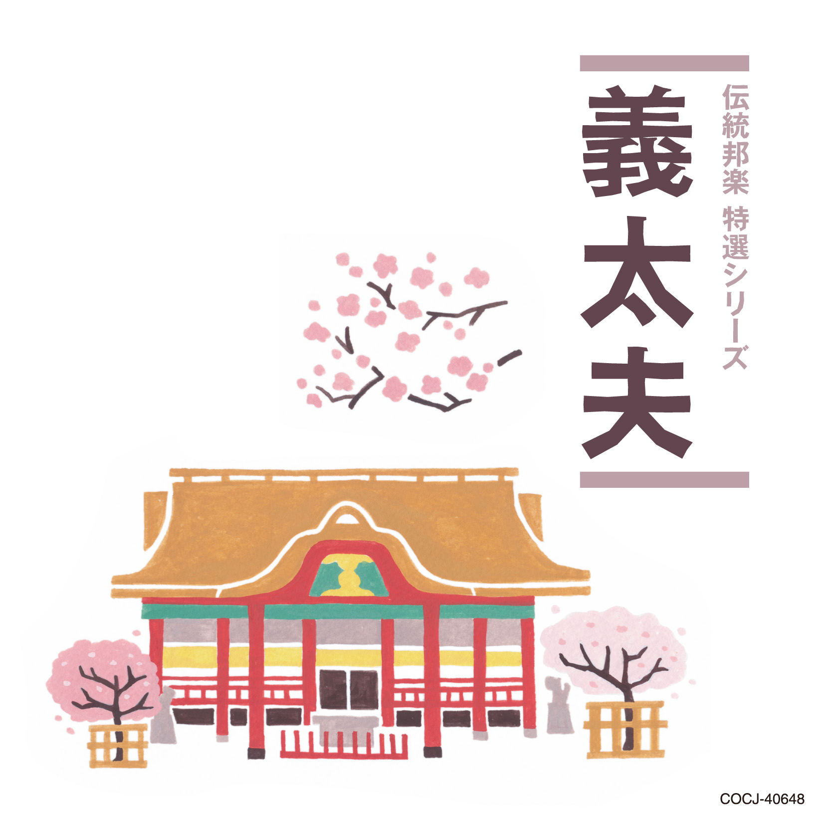 義太夫／コロムビア伝統邦楽　特選シリーズ［1600］