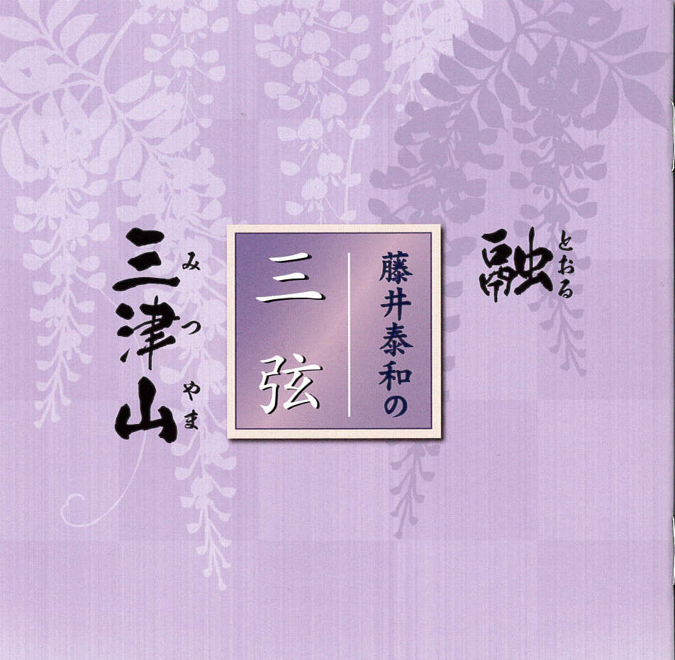 藤井泰和の三弦　融・三津山［1610］