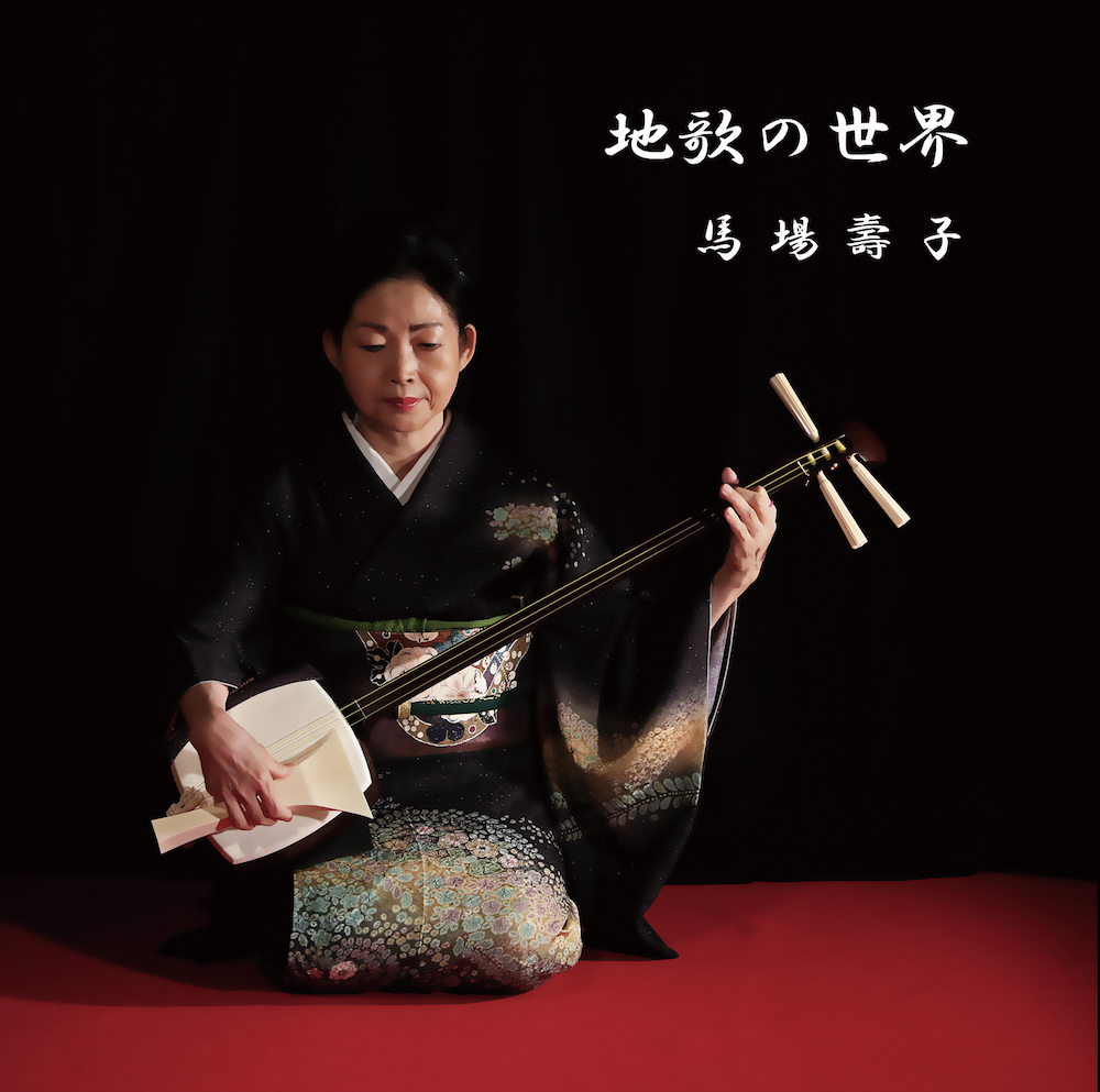 心に響く古典の名曲─馬場壽子　地歌の世界［1613］