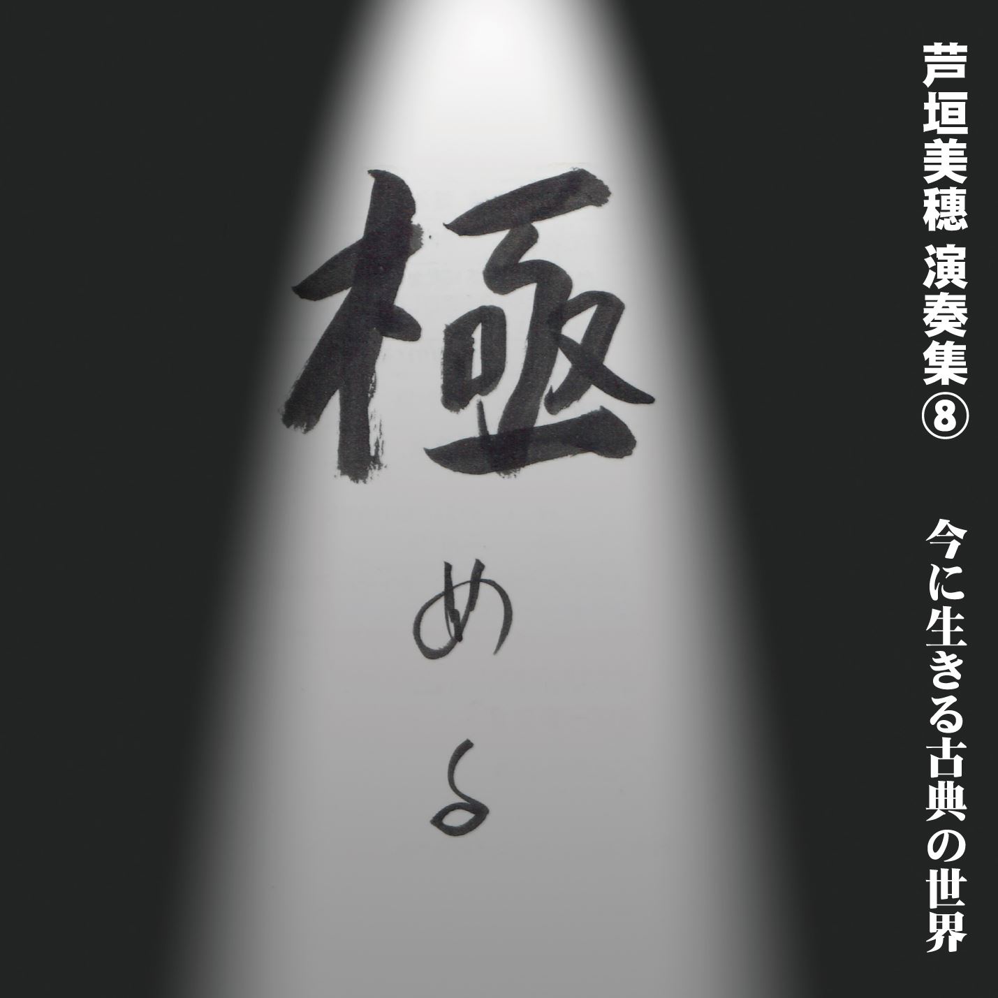 芦垣美穗演奏集8　極める　今に生きる古典の世界［1614］