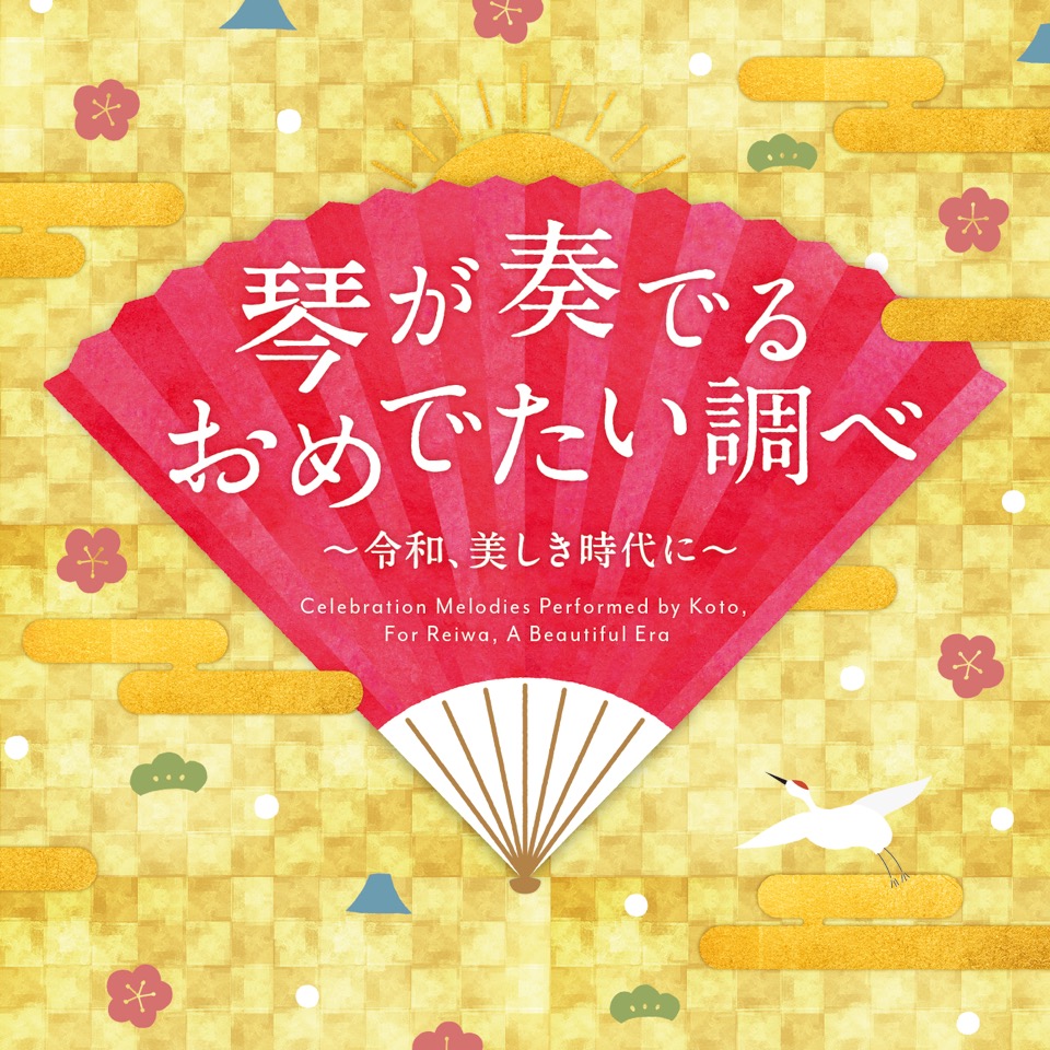 琴が奏でるおめでたい調べ─令和、美しき時代に／杉浦充［1617］