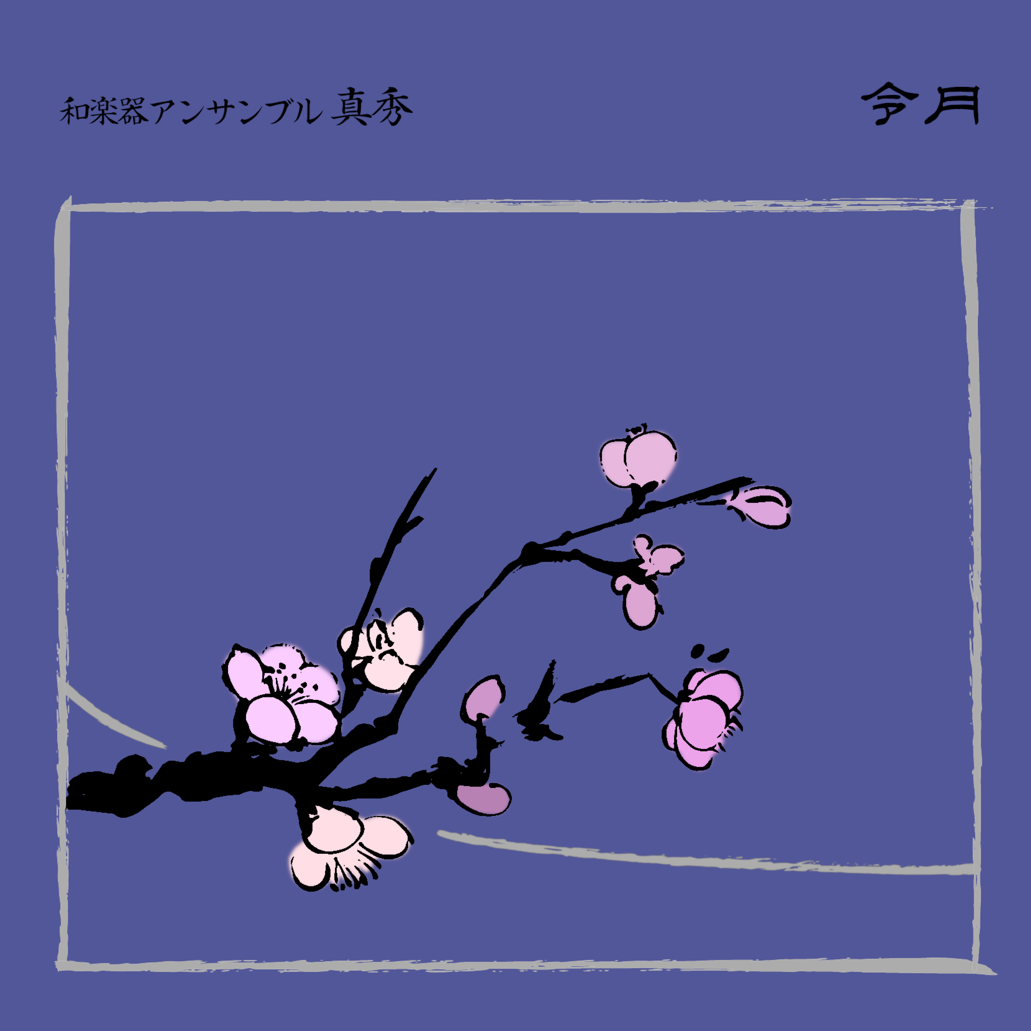 令月─古典─／和楽器アンサンブル 真秀［1639］