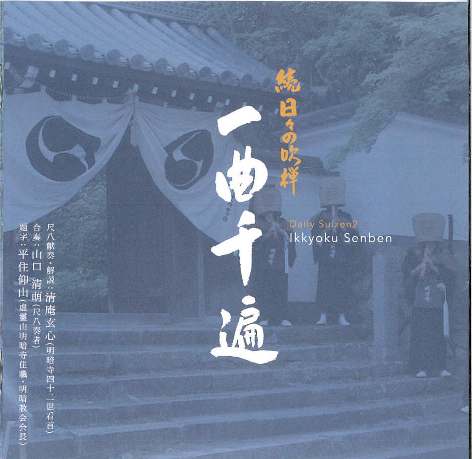 続日々の吹禅　一曲千遍／清庵玄心［1646］