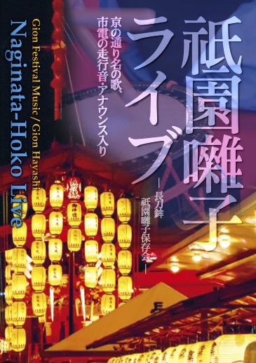 祗園囃子ライブ／長刀鉾祗園囃子保存会［1652］