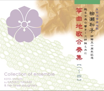 柳瀬和子 師籍五十周年記念 箏曲地歌合奏集1-4［1654］