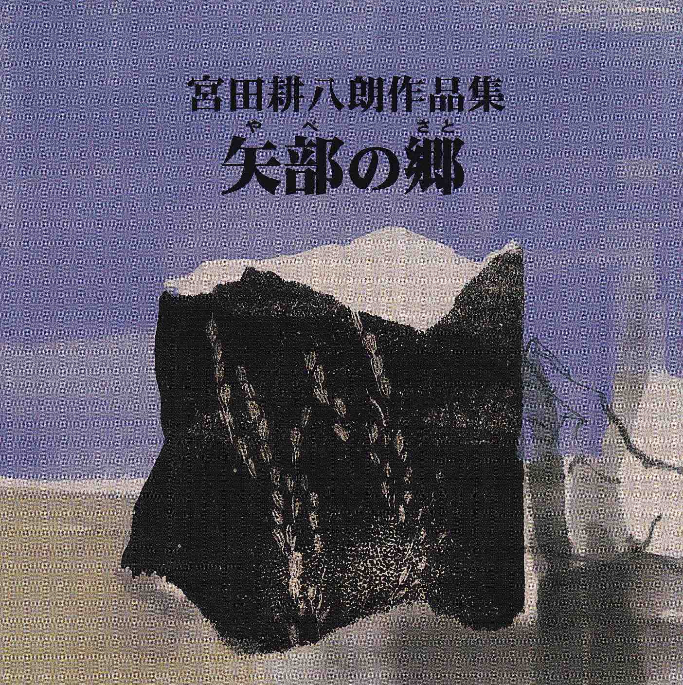 宮田耕八朗作品集　矢部の郷［2213］