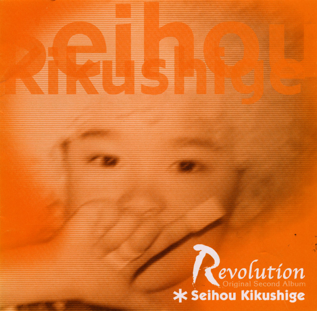 Revolution／菊重精峰［2250］