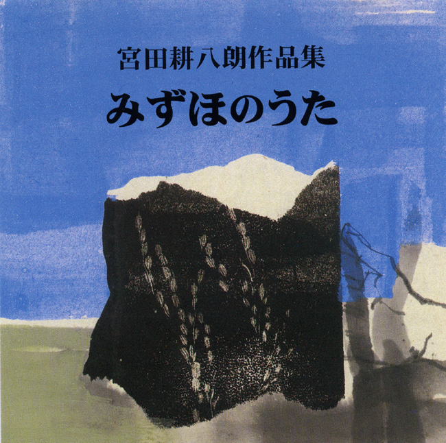 宮田耕八朗作品集 みずほのうた［2253］
