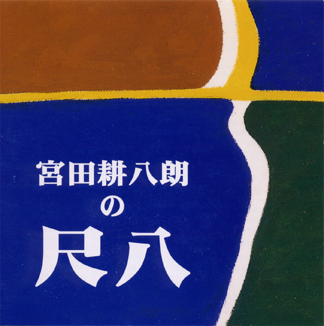 宮田耕八朗の尺八［2264］