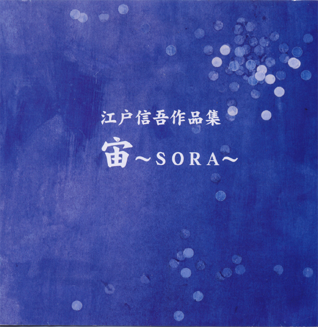 江戸信吾作品集　宙～SORA［2271］