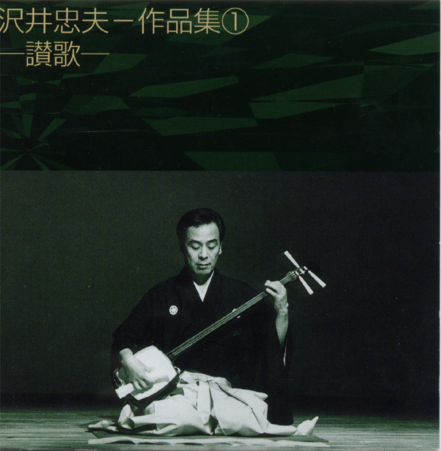 沢井忠夫─作品集1　讃歌［2274］