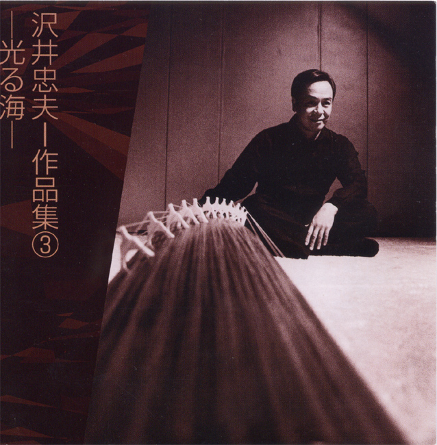 沢井忠夫─作品集3　光る海［2276］