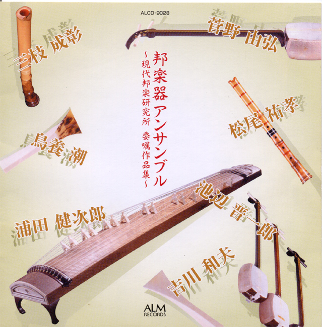 邦楽器アンサンブル　現代邦楽研究所委嘱作品集［2280］