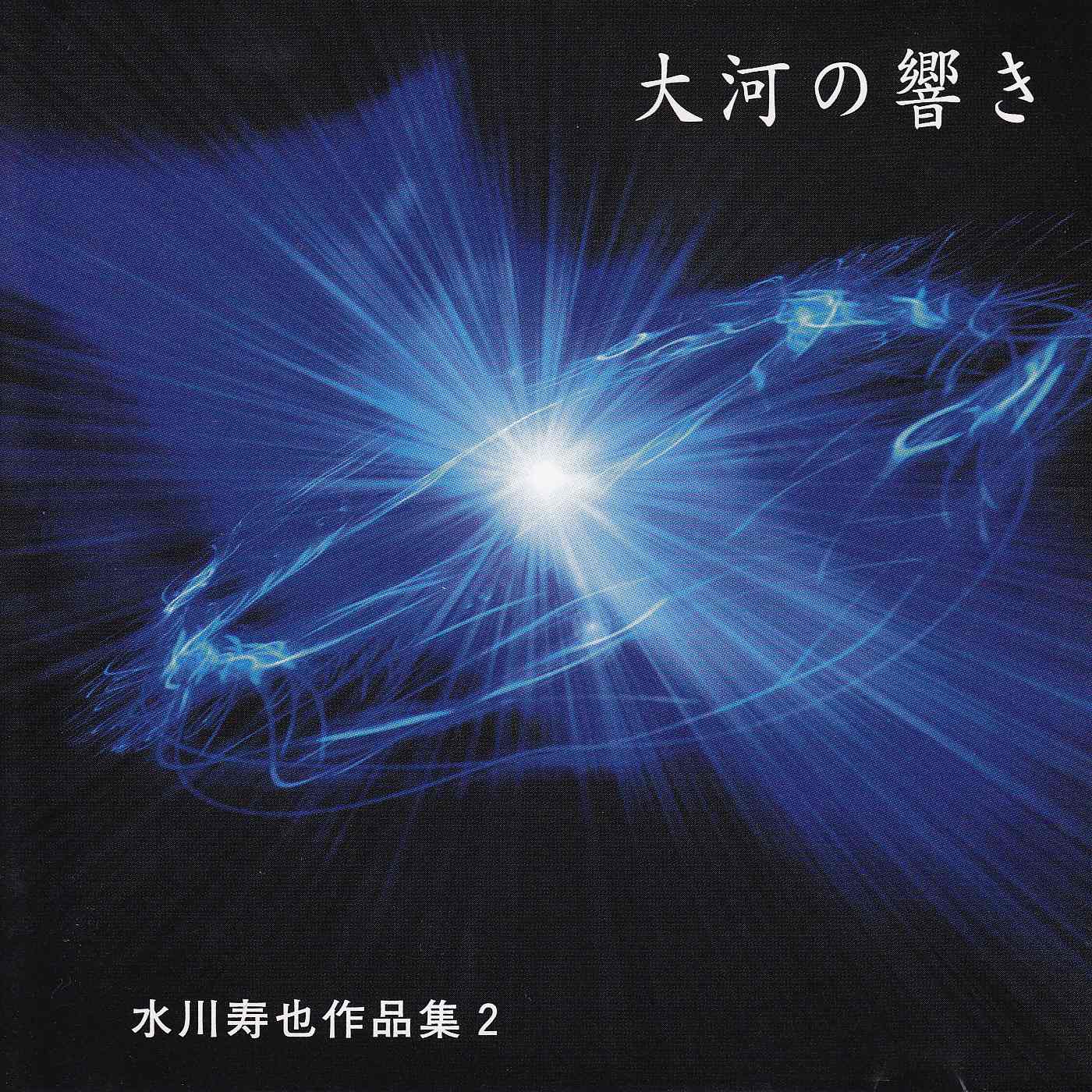 水川寿也作品集2　大河の響き［2292］