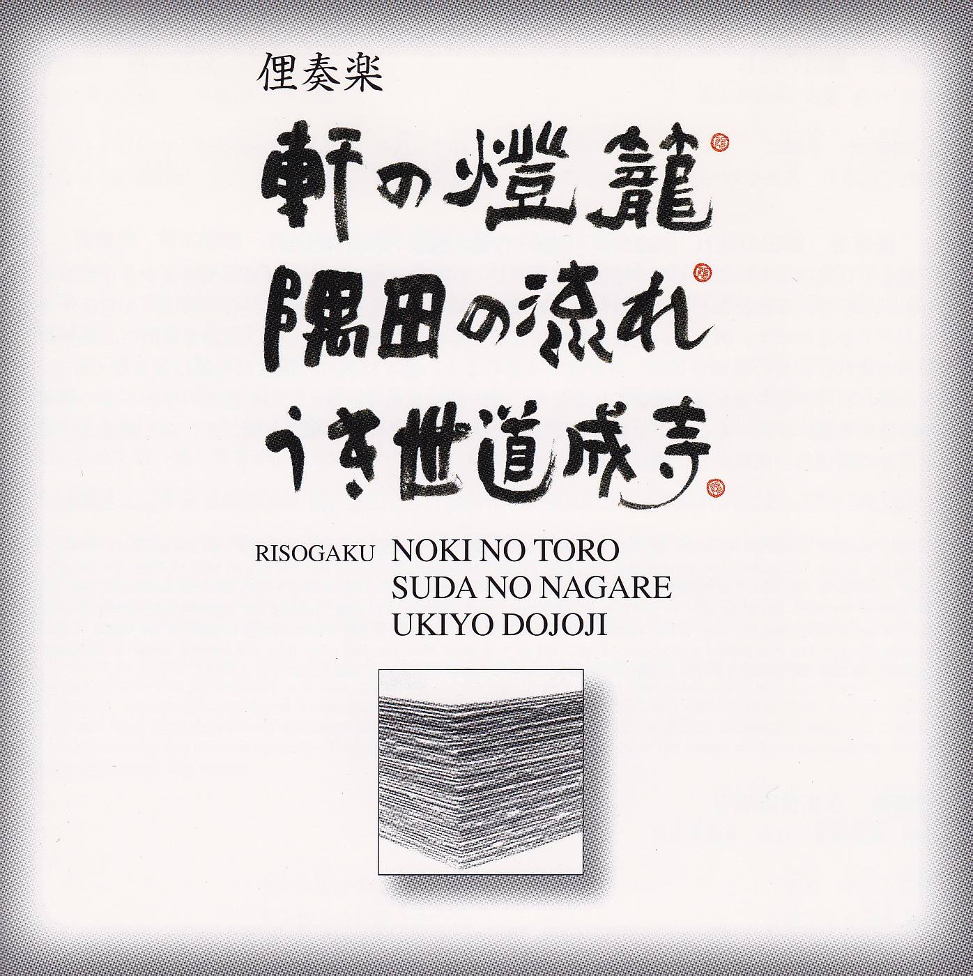 俚奏楽　軒の燈篭・隅田の流れ・うき世道成寺［2336］
