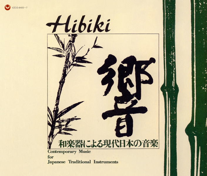［復刻］響─和楽器による現代日本の音楽［2428］