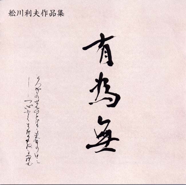 舩川利夫作品集　有為無［2435］