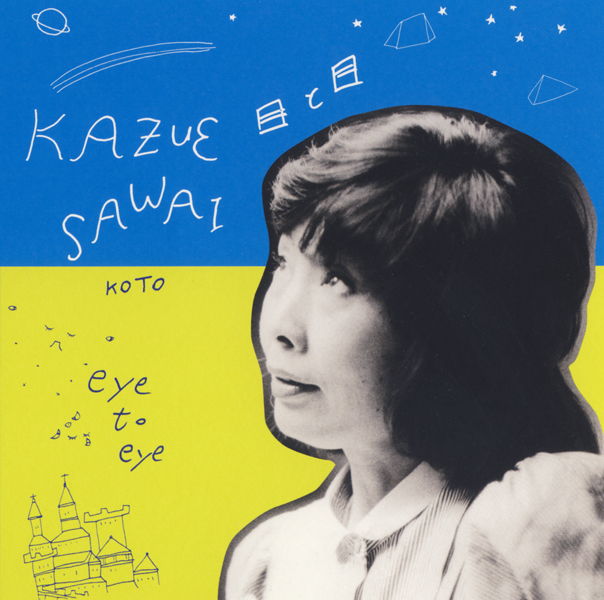 目と目／沢井一恵［2456］
