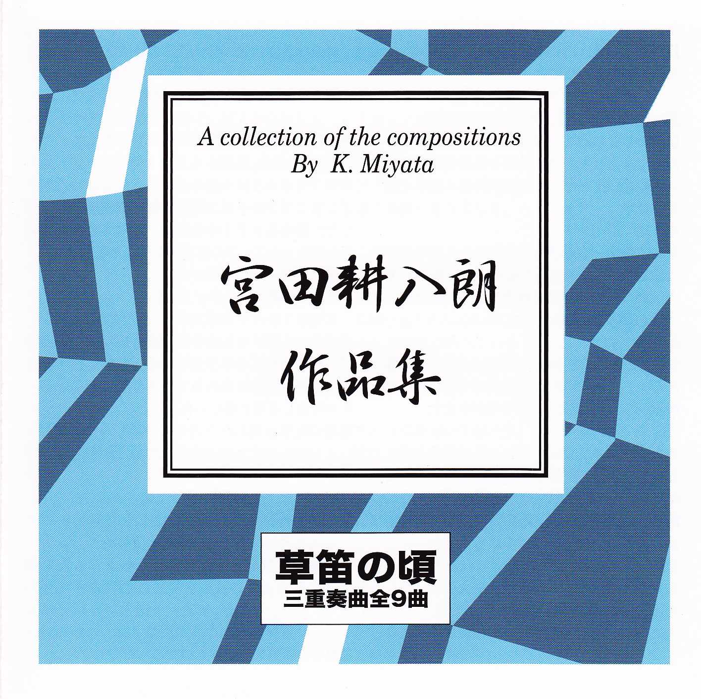 草笛の頃／宮田耕八朗［2460］