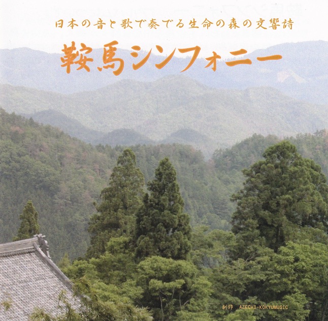 鞍馬シンフォニー／畦地啓司［2468］