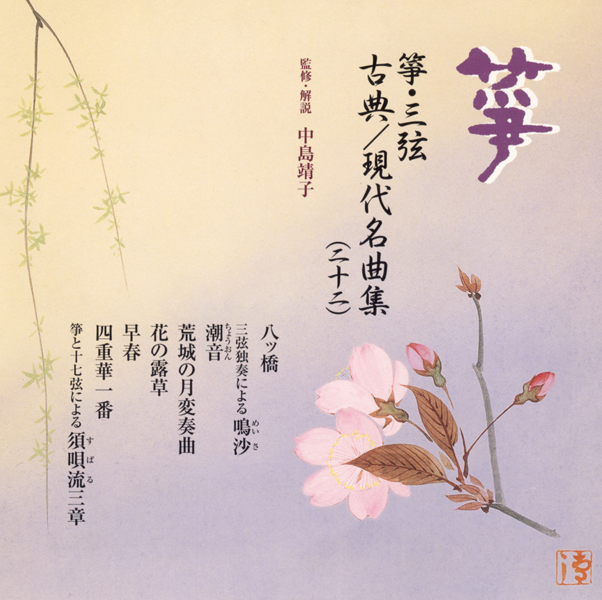 箏・三弦 古典／現代名曲集（二十二）［2478］