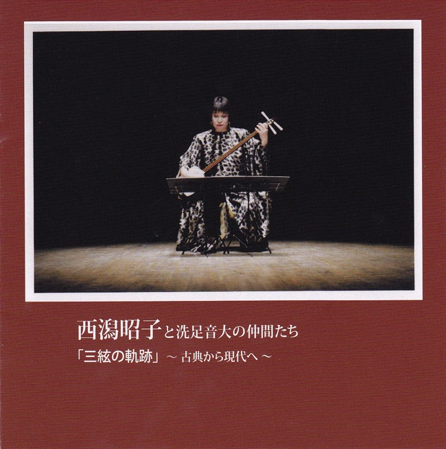 三絃の軌跡～古典から現代へ／西潟昭子・他［2479］