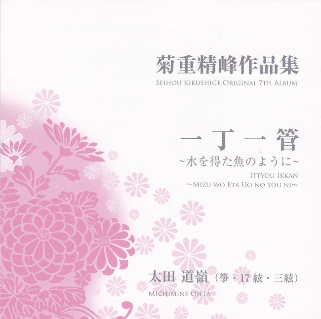 菊重精峰作品集　一丁一管／太田道嶺［2481］