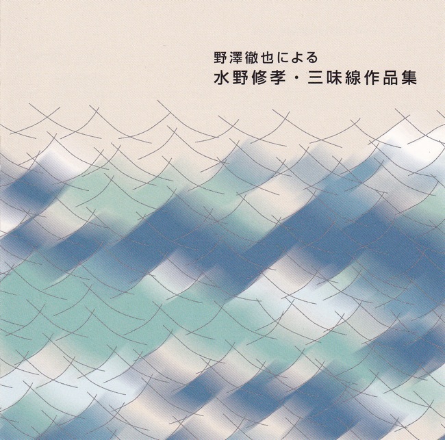 野澤徹也による 水野修孝・三味線作品集［2487］