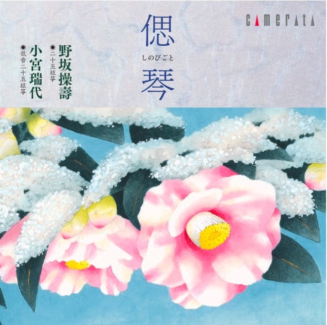 偲琴／野坂操壽・小宮瑞代［2490］