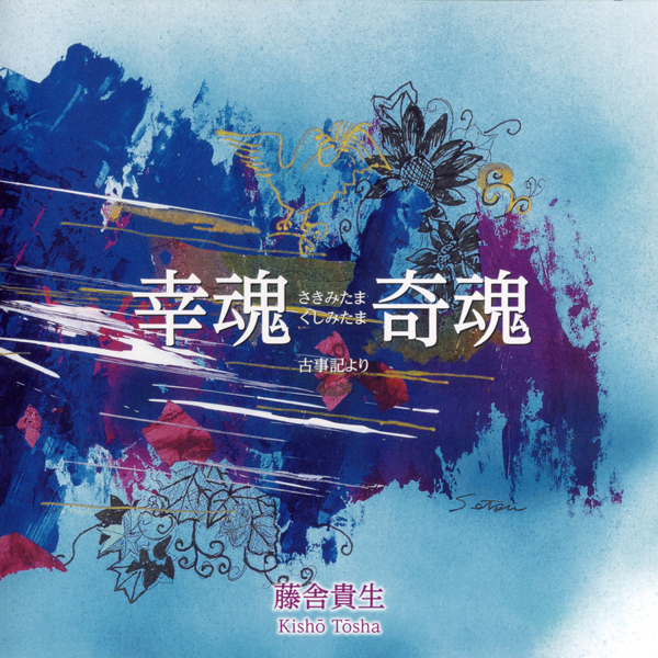 幸魂 奇魂／藤舎貴生［2496］