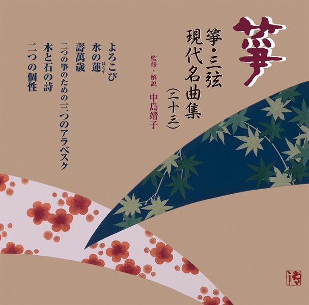 正派邦楽会 箏・三弦 現代名曲集（二十三）［2500］