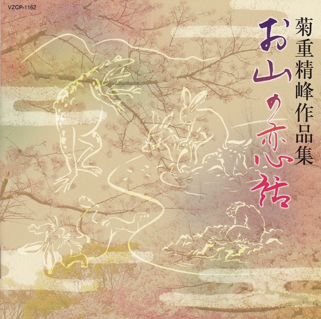 菊重精峰作品集　お山の恋話［2501］