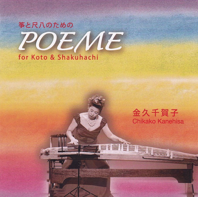 箏と尺八のためのPOEME for Koto&Shakuhachi／金久千賀子［2502］