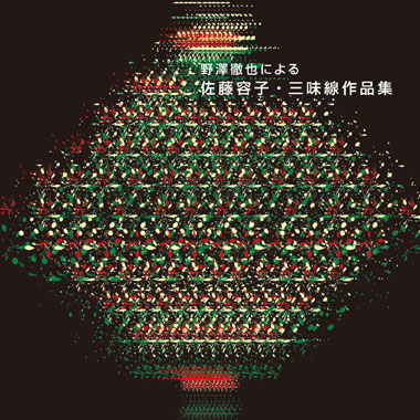 野澤徹也による 佐藤容子・三味線作品集［2503］