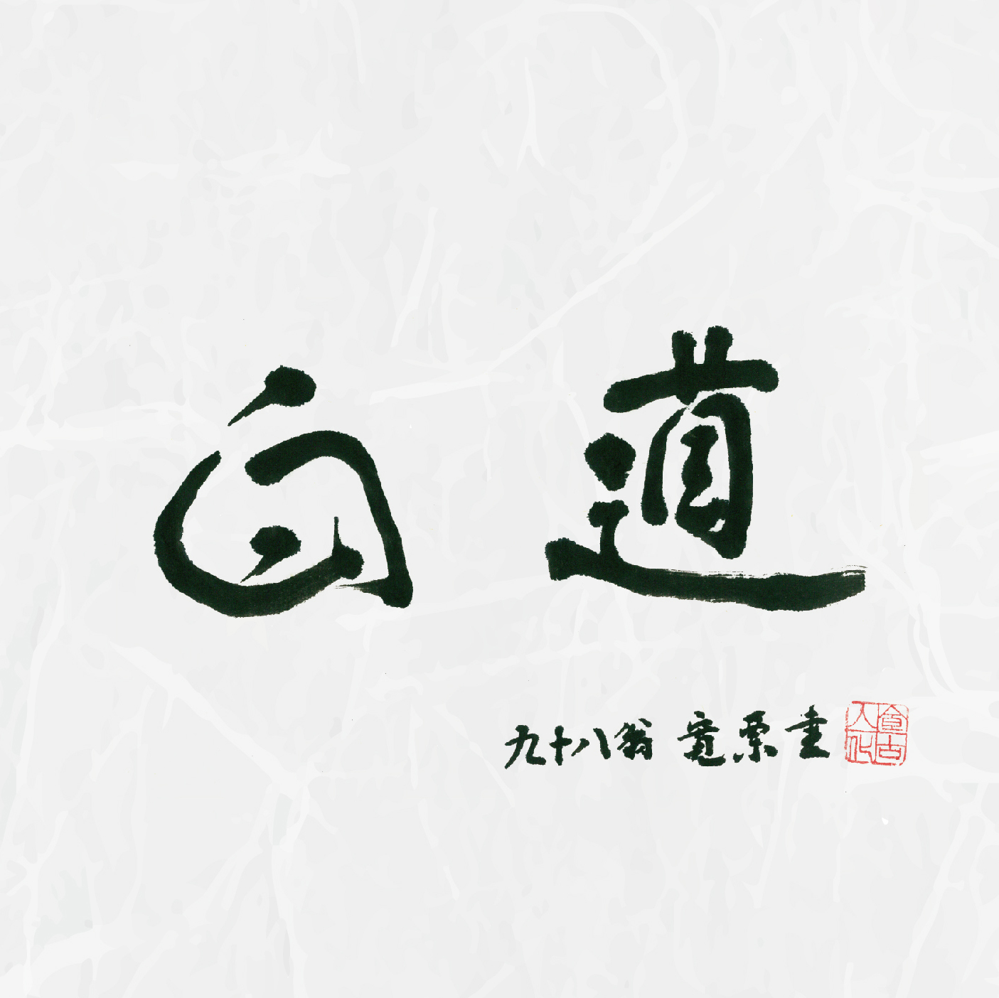 白道～Byakudou［2506］
