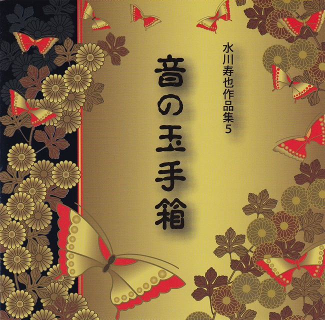 水川寿也作品集5　音の玉手箱［2507］